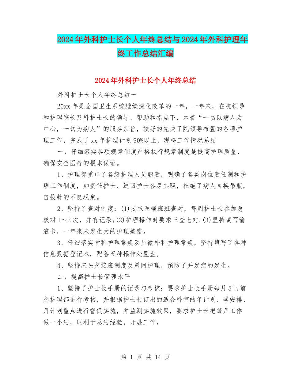 2024年外科护士长个人年终总结与2024年外科护理年终工作总结汇编_第1页