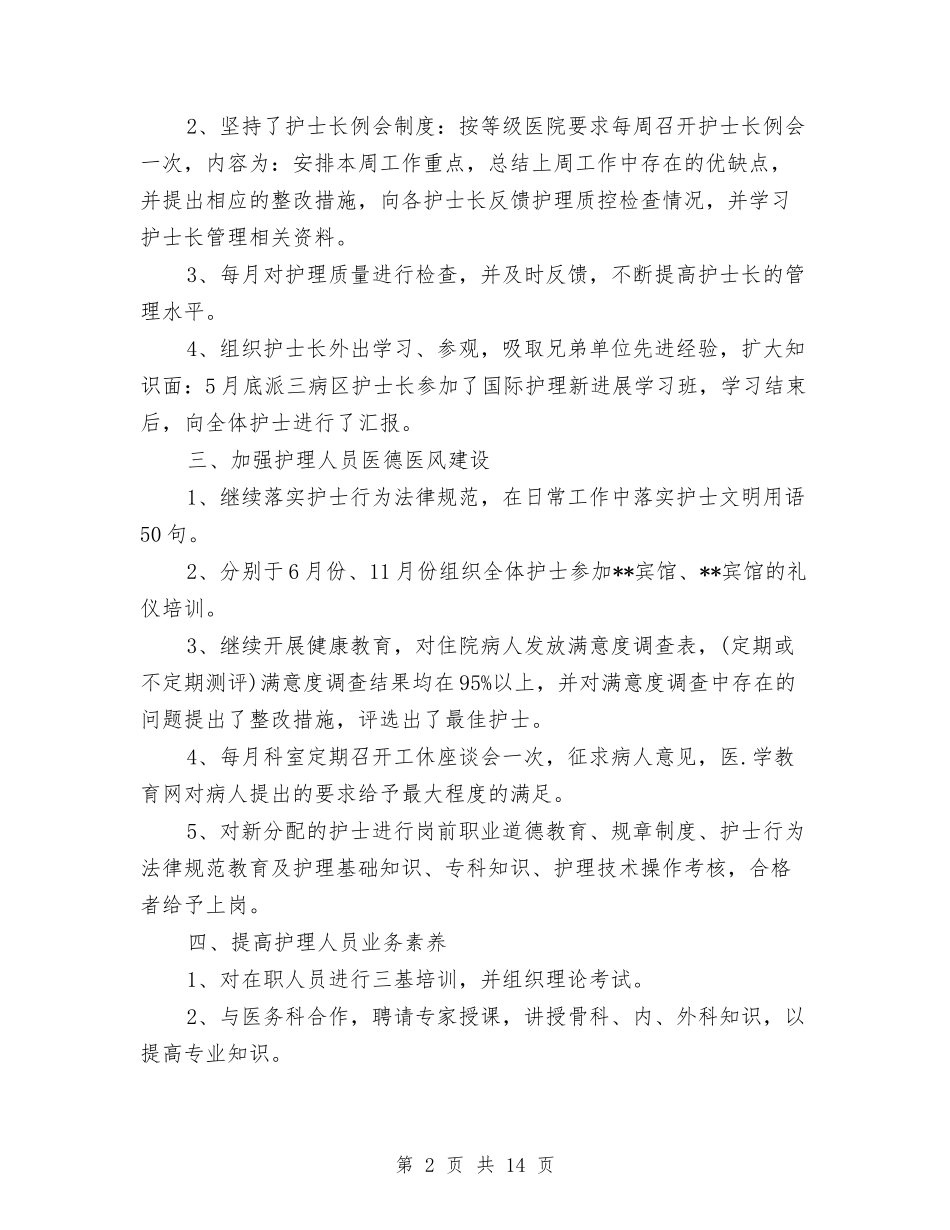 2024年外科护士长个人年终总结与2024年外科护理年终工作总结汇编_第2页