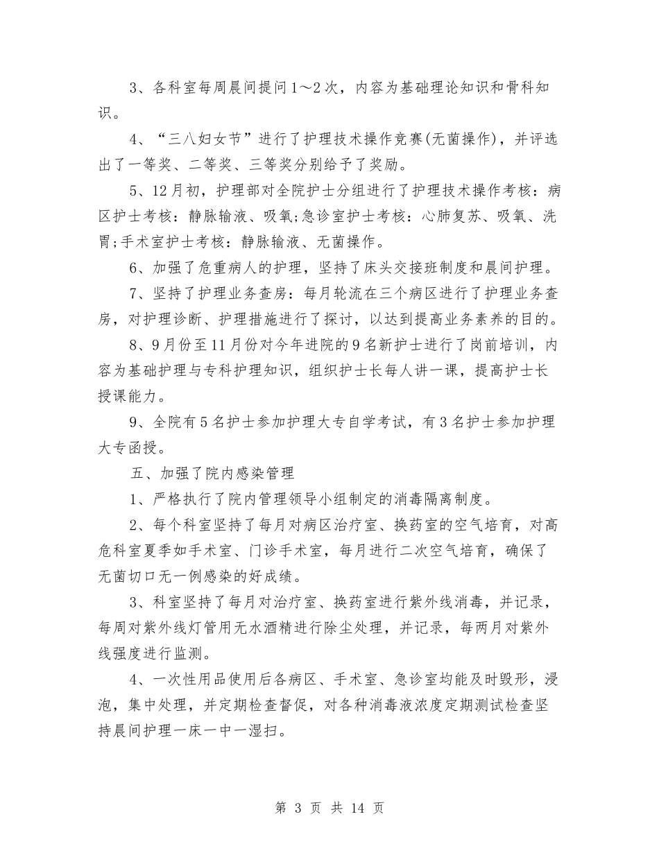 2024年外科护士长个人年终总结与2024年外科护理年终工作总结汇编_第3页