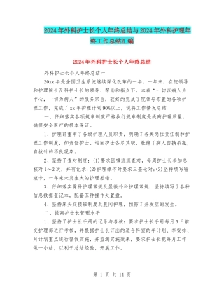 2024年外科护士长个人年终总结与2024年外科护理年终工作总结汇编