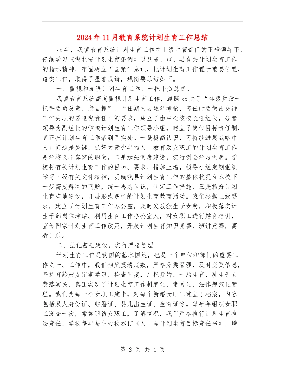 2024年11月教育系统计划生育工作总结_第2页