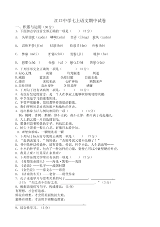 江口中学七上语文期中试卷