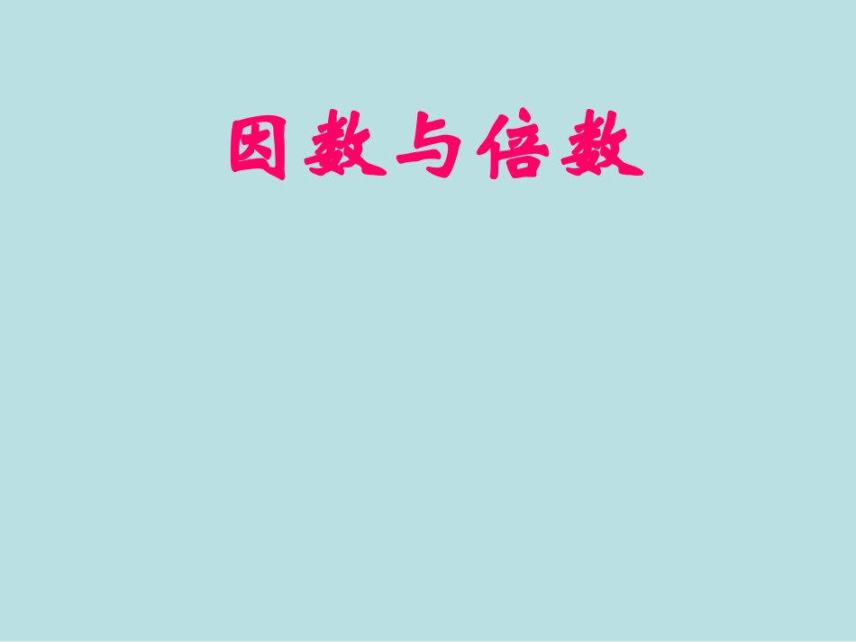《因数与倍数》PPT_第1页