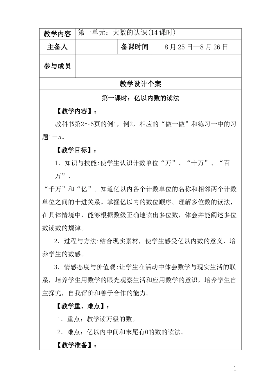 第一单元大数的认识_第1页