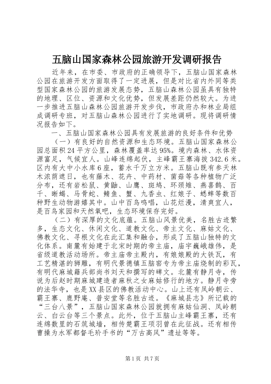 五脑山国家森林公园旅游开发调研报告_第1页
