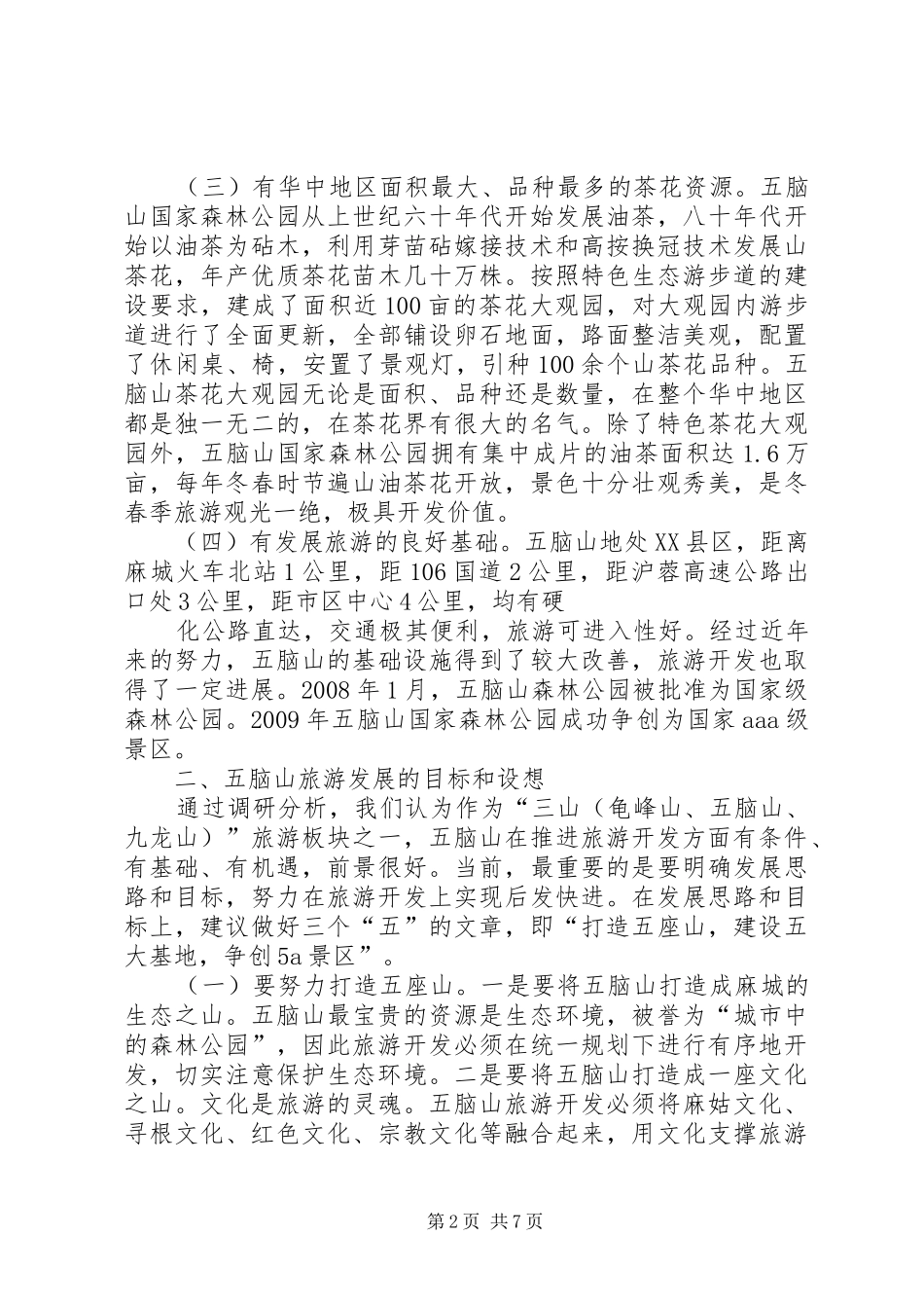 五脑山国家森林公园旅游开发调研报告_第2页