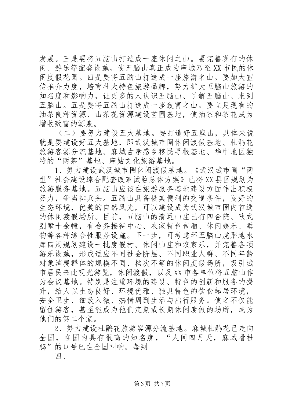 五脑山国家森林公园旅游开发调研报告_第3页