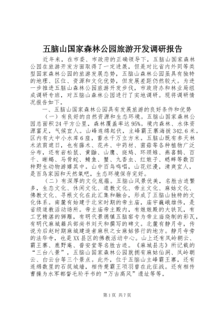 五脑山国家森林公园旅游开发调研报告