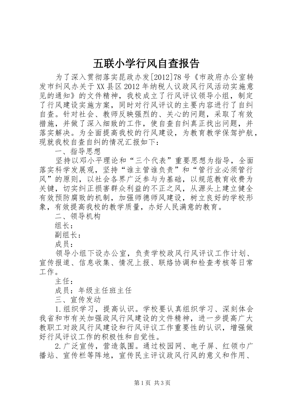 五联小学行风自查报告_第1页