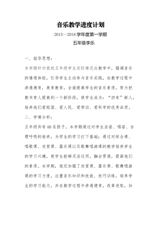 五年级音乐教学进度计划