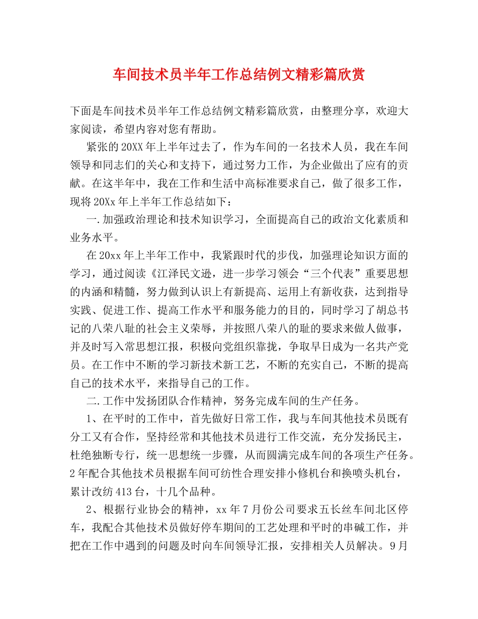 车间技术员半年工作总结例文精彩篇欣赏 _第1页