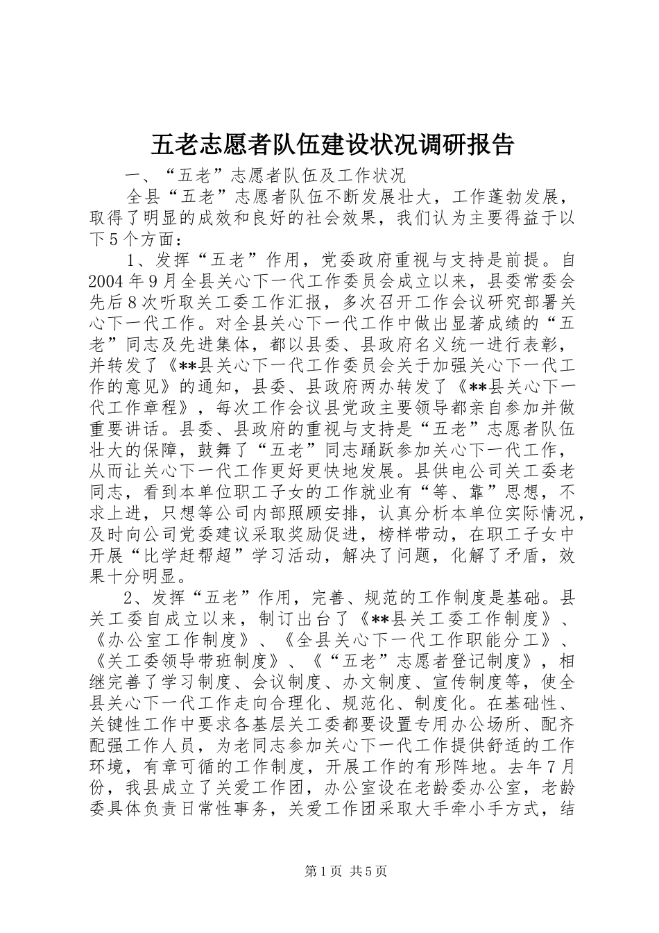 五老志愿者队伍建设状况调研报告_第1页