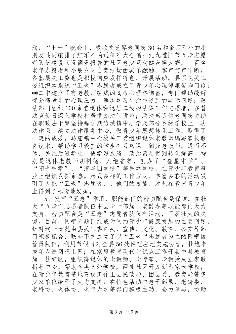 五老志愿者队伍建设状况调研报告_第3页
