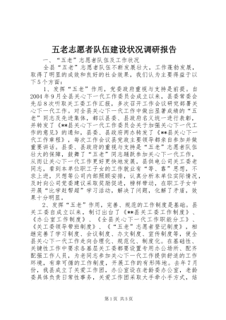 五老志愿者队伍建设状况调研报告