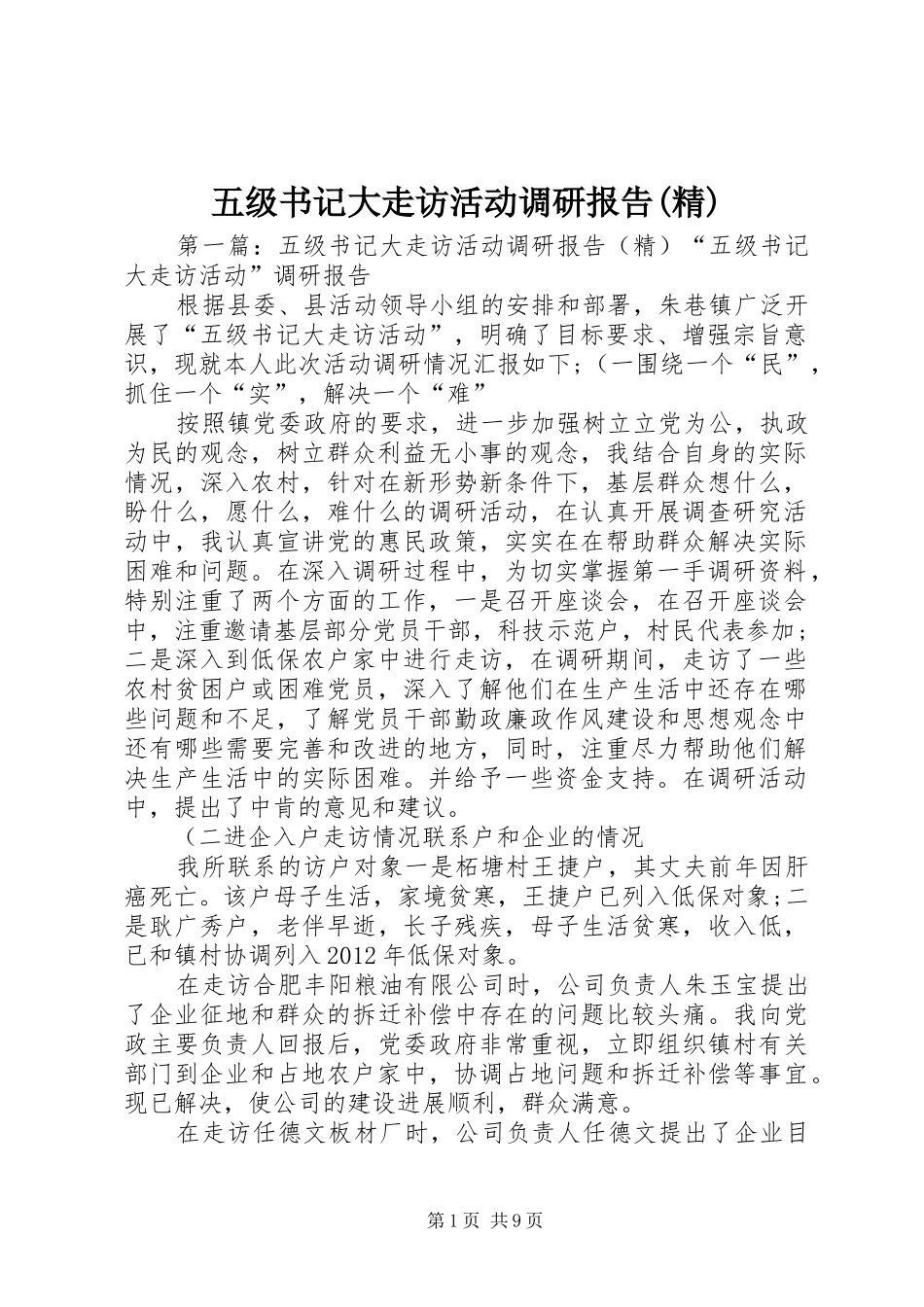 五级书记大走访活动调研报告(精)_第1页