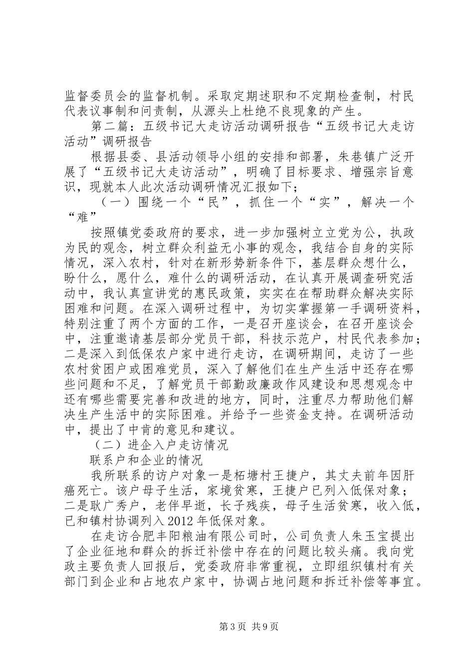 五级书记大走访活动调研报告(精)_第3页