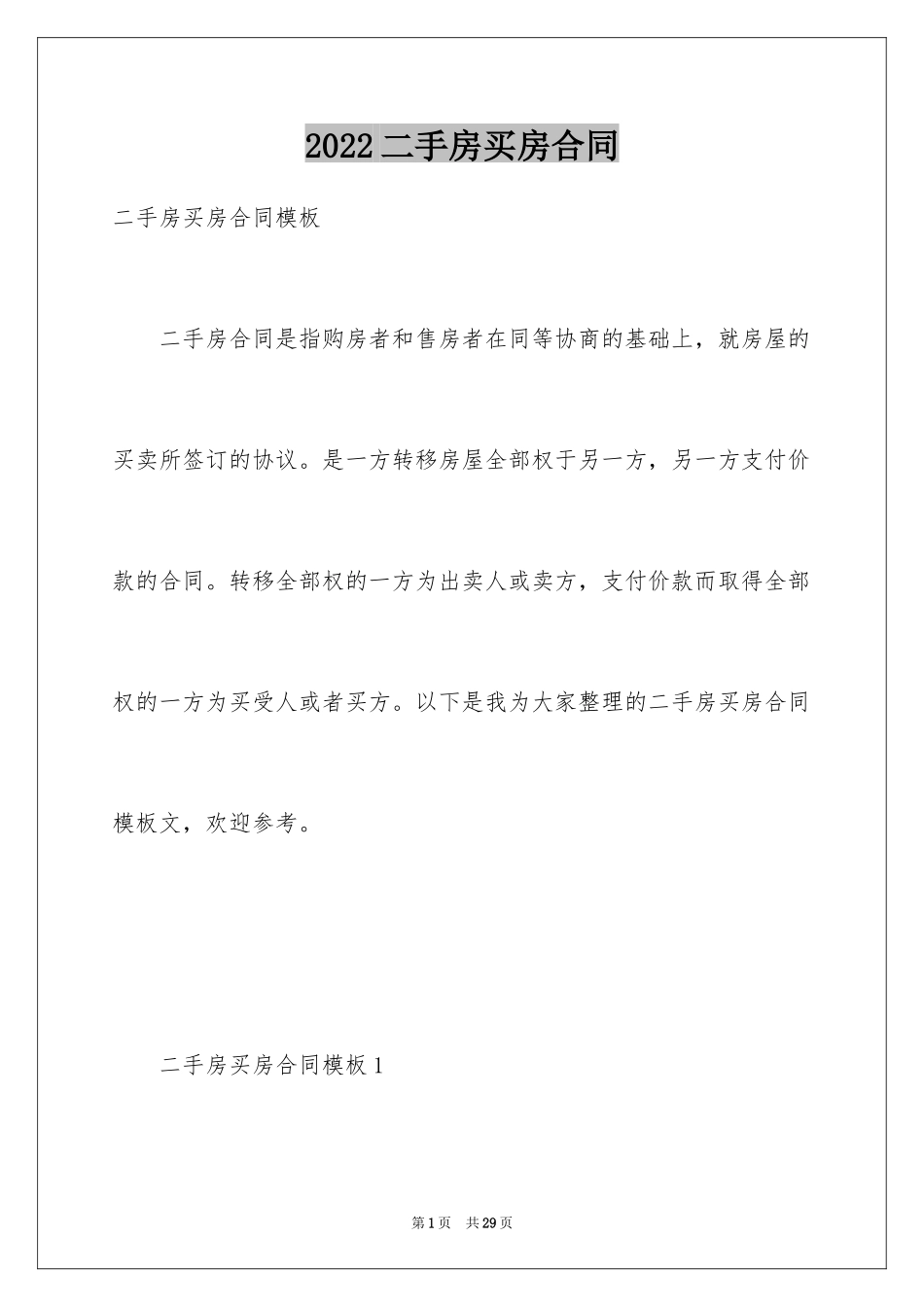 2024二手房买房合同_2_第1页