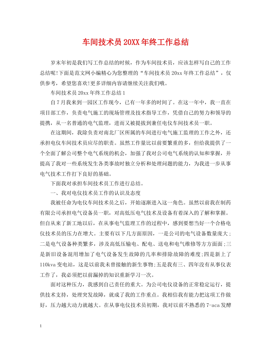 车间技术员20XX年终工作总结 _第1页