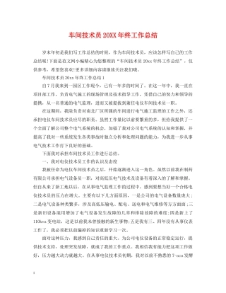 车间技术员20XX年终工作总结 