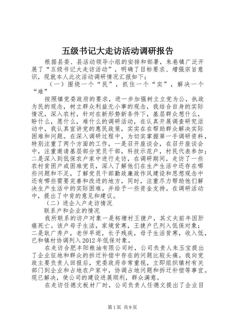 五级书记大走访活动调研报告_第1页