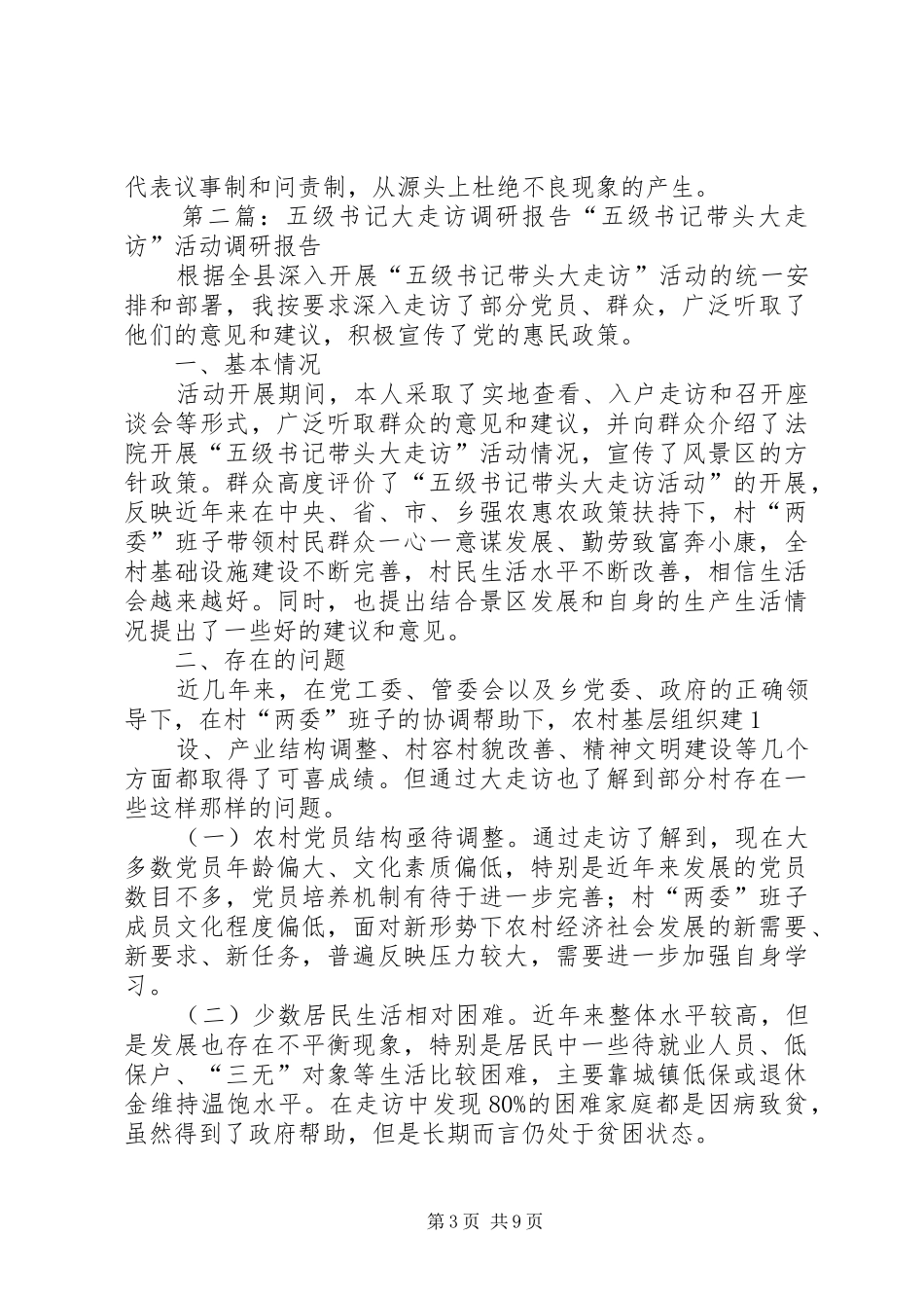 五级书记大走访活动调研报告_第3页