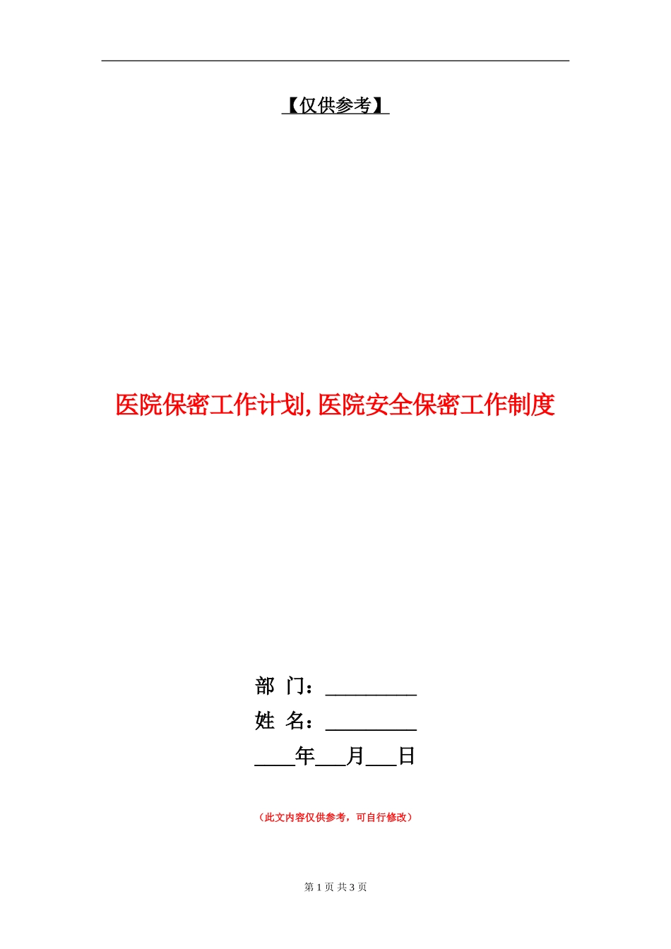 医院保密工作计划【最新版】_第1页