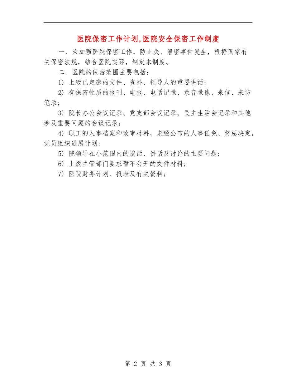 医院保密工作计划【最新版】_第2页