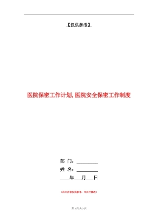 医院保密工作计划【最新版】