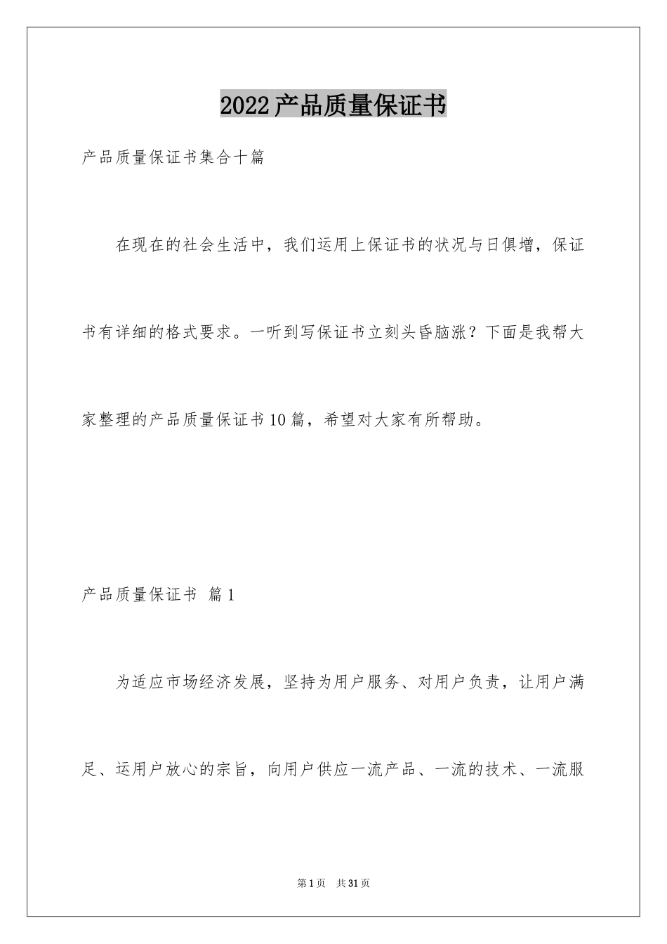 2024产品质量保证书_134_第1页