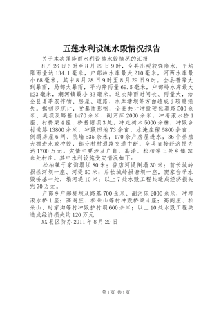 五莲水利设施水毁情况报告
