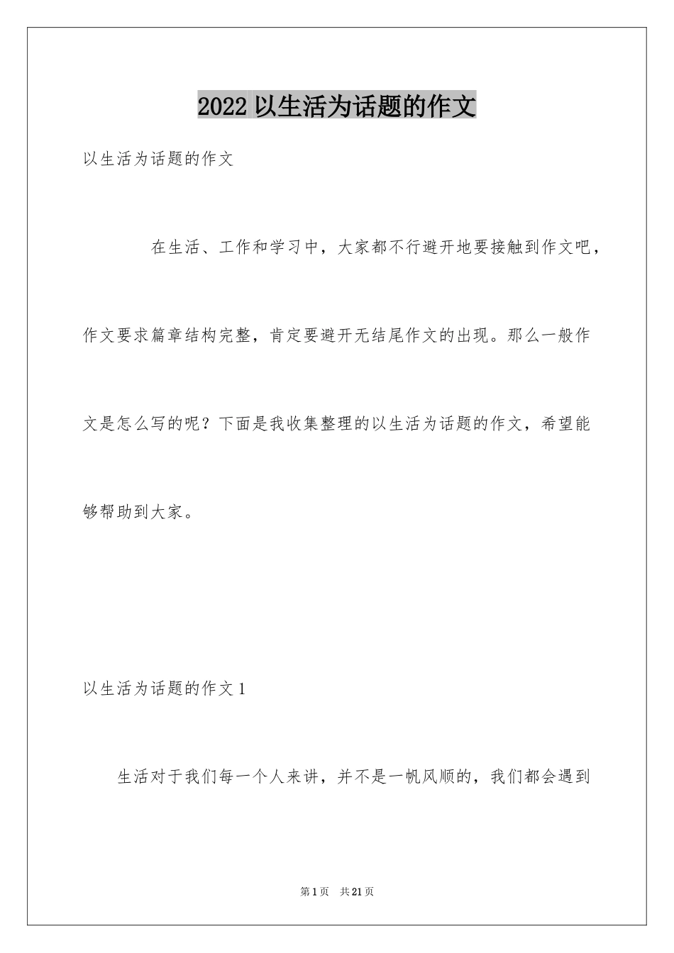 2024以生活为话题的作文_2_第1页