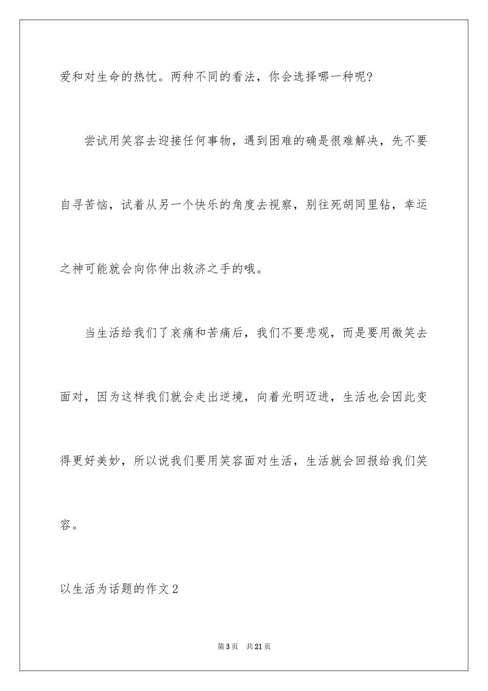2024以生活为话题的作文_2_第3页