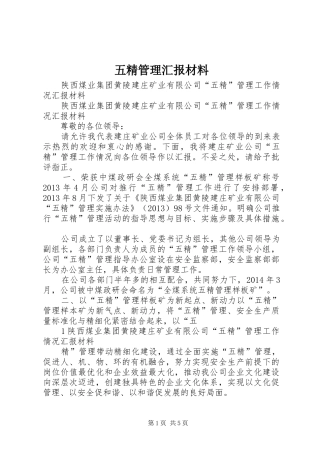 五精管理汇报材料