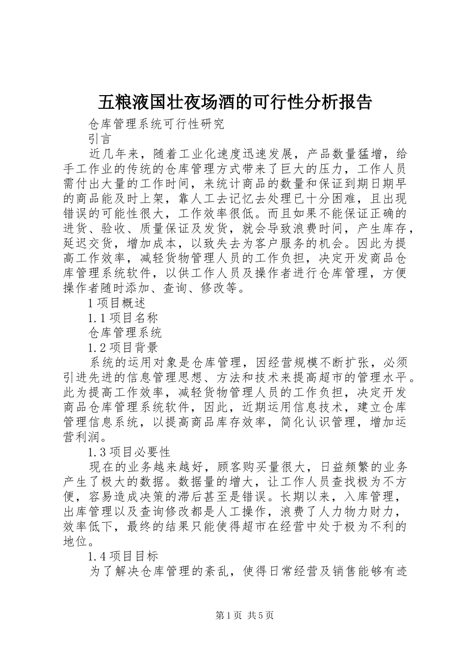 五粮液国壮夜场酒的可行性分析报告_第1页