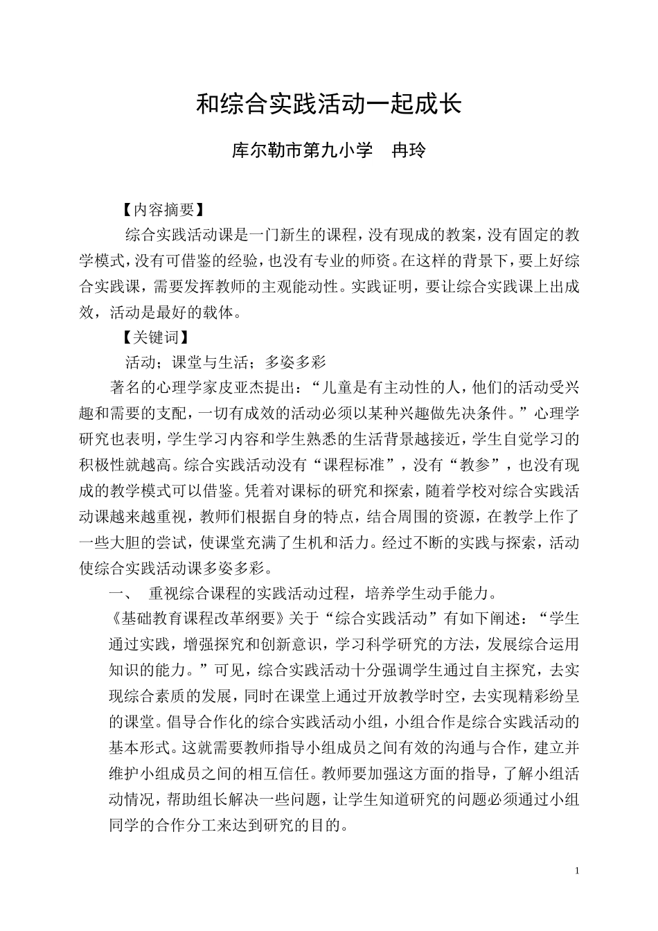 综合实践活动论文-冉玲1_第1页
