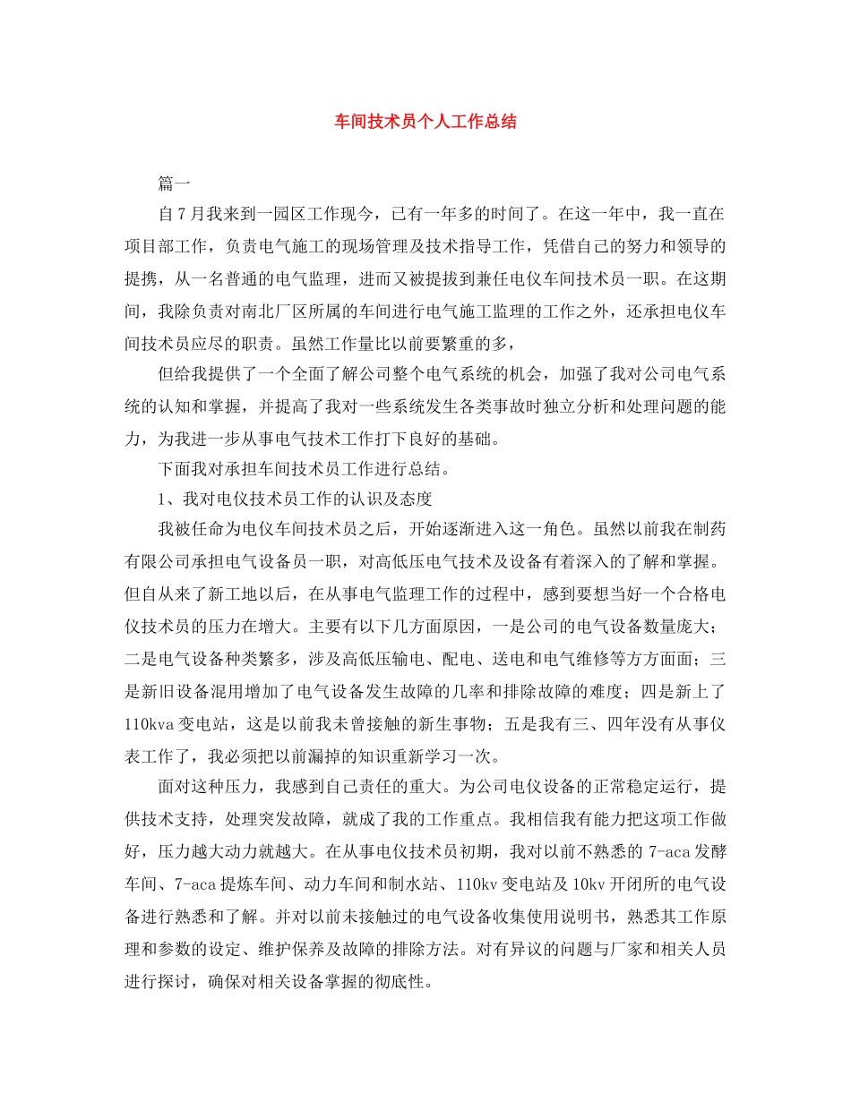 车间技术员个人工作总结 _第1页