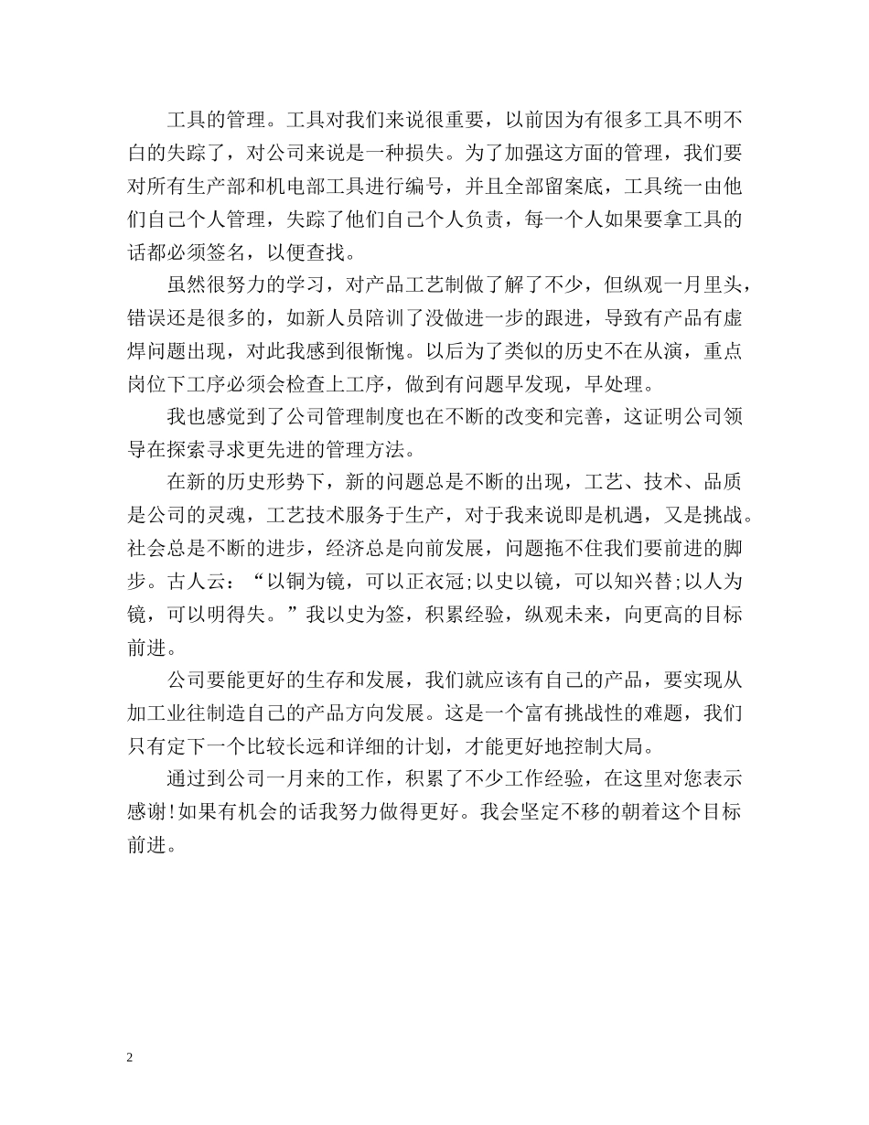 车间工艺部新员工个人自我总结 _第2页