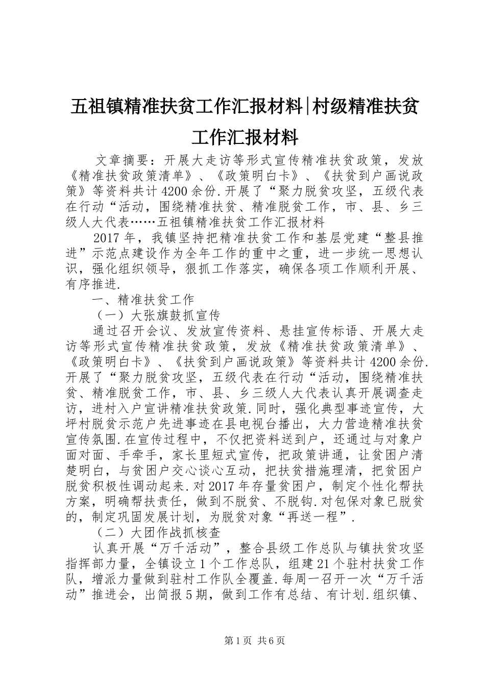 五祖镇精准扶贫工作汇报材料-村级精准扶贫工作汇报材料_第1页