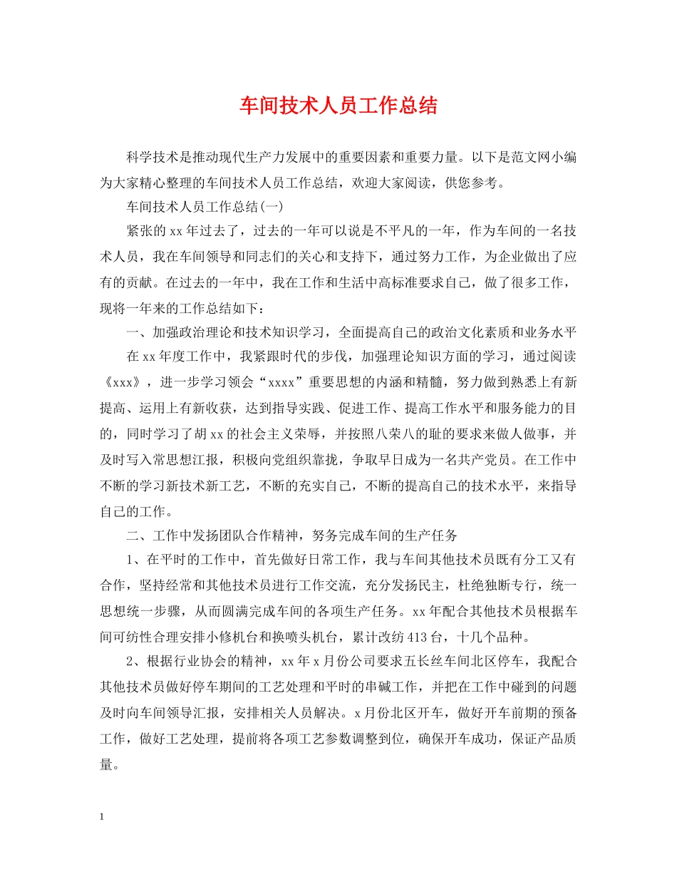 车间技术人员工作总结 _第1页