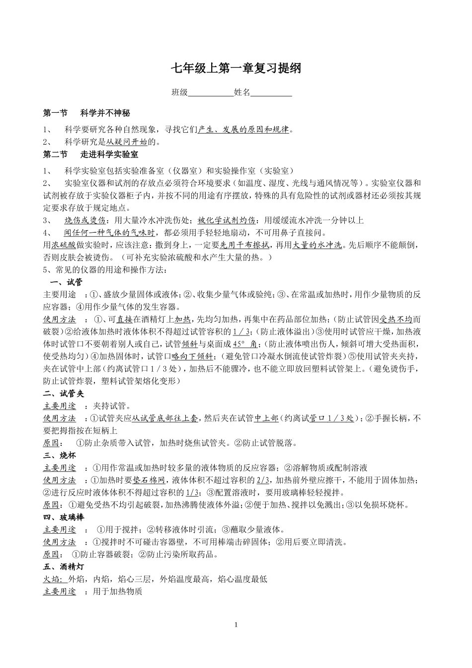 七年级上科学第一章复习提纲_第1页