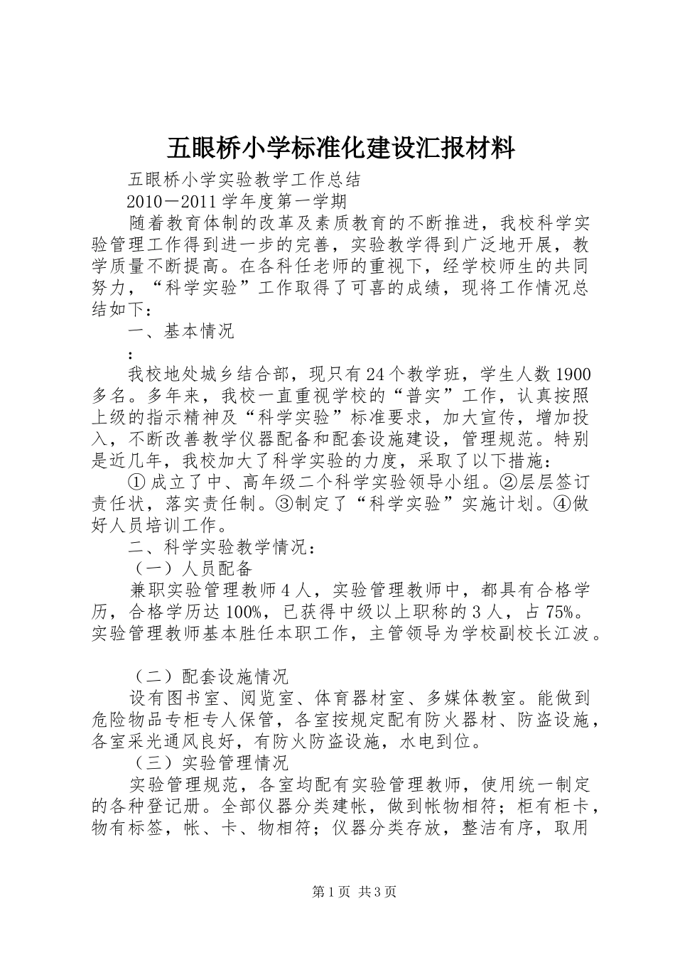 五眼桥小学标准化建设汇报材料_第1页