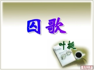 叶挺-《囚歌》