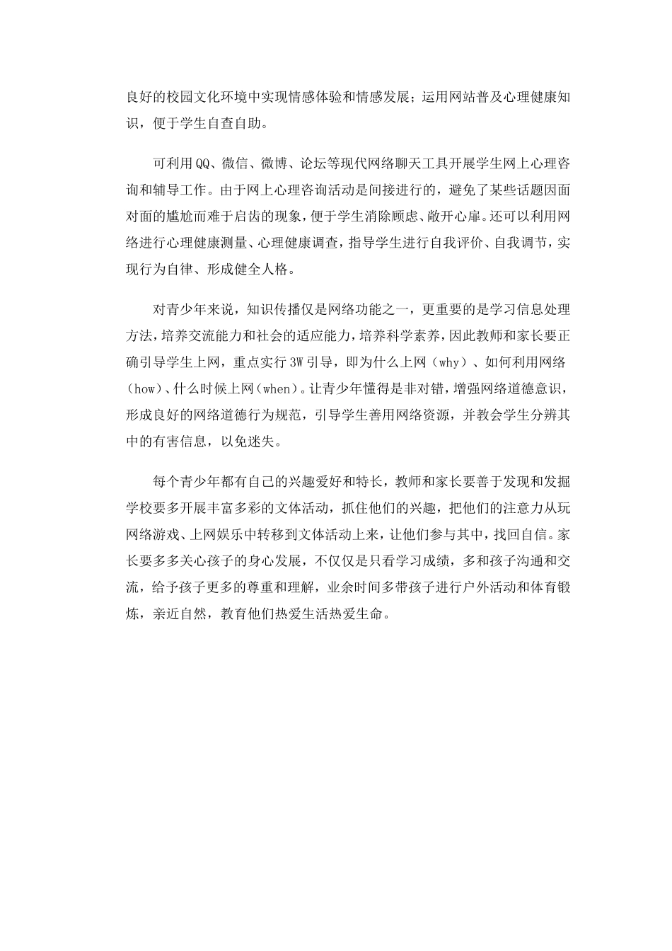 网络对青少年心理健康的影响_第2页