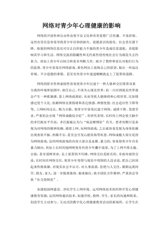 网络对青少年心理健康的影响