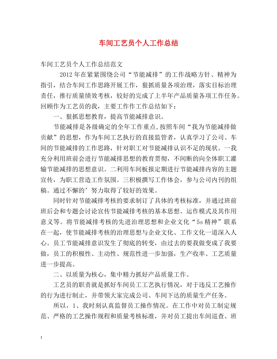 车间工艺员个人工作总结 _第1页
