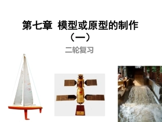 第7章模型或原型的制作)