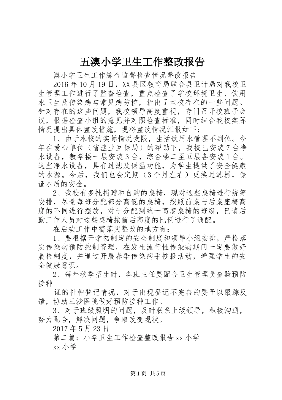 五澳小学卫生工作整改报告_第1页