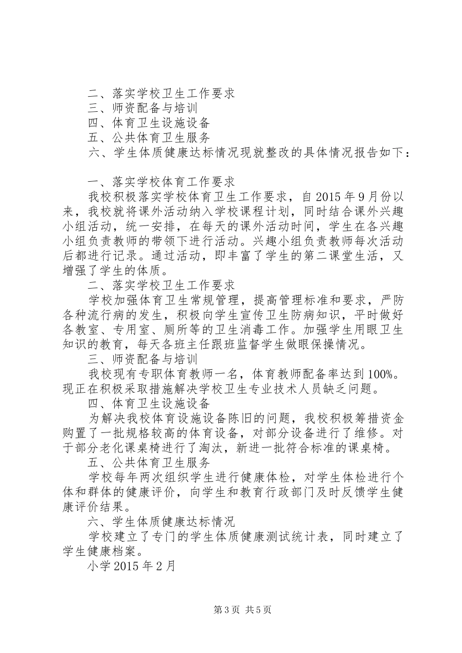 五澳小学卫生工作整改报告_第3页