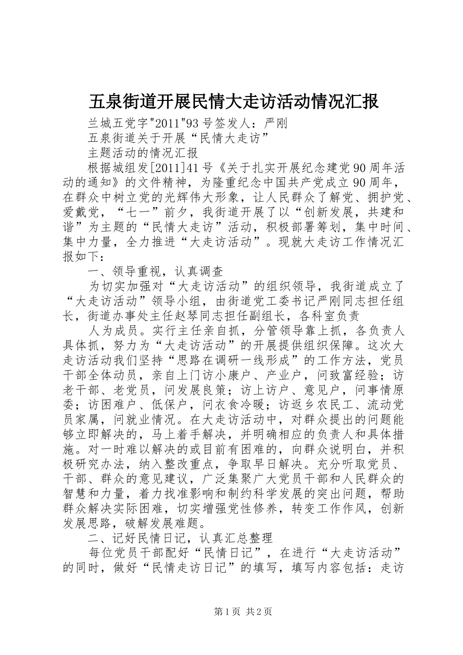五泉街道开展民情大走访活动情况汇报_第1页