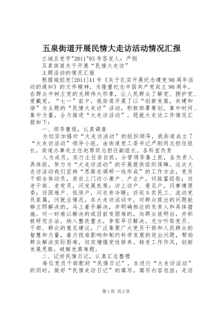 五泉街道开展民情大走访活动情况汇报